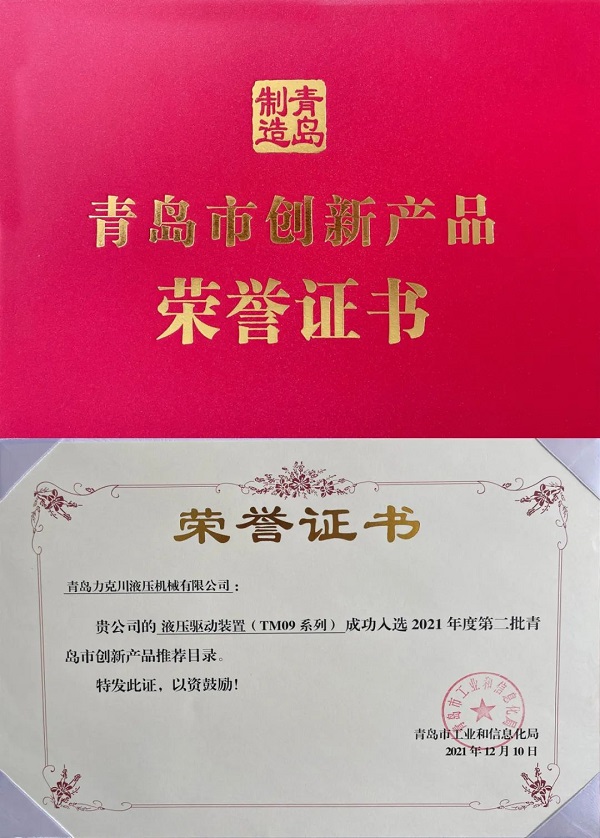 力克川液壓驅(qū)動裝置(TM09系列)入選“2021年青島市創(chuàng)新產(chǎn)品推薦名錄”.jpg 力克川液壓驅(qū)動裝置(TM09系列)入選“2021年青島市創(chuàng)新產(chǎn)品推薦名錄”.jpg